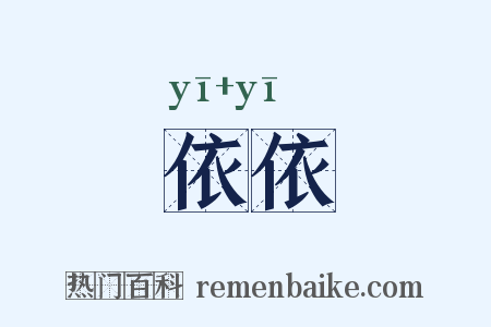 依依是什么意思的图片